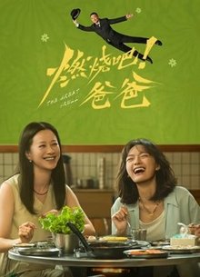 燃烧吧！爸爸