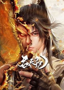 吞天记​
