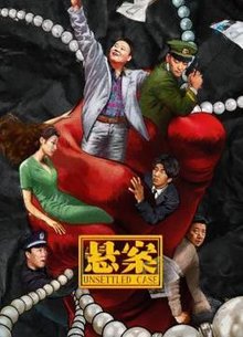 悬案
