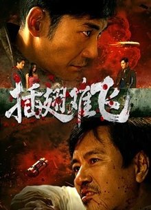插翅难飞