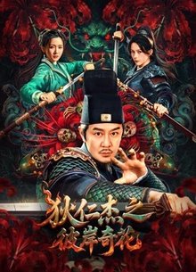 狄仁杰之彼岸奇花