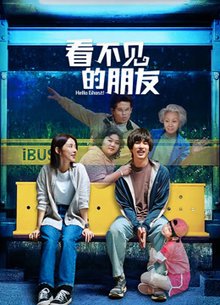看不见的朋友