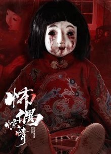 怖偶惊情