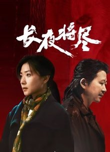 长夜将尽