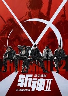 斩神之凡尘神域第2季
