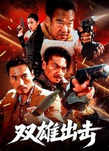 双雄出击