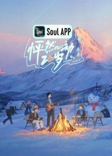 怦然心动20岁：冬季