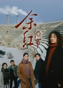 余红旧事
