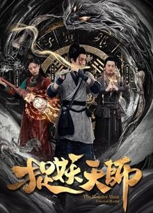捉妖天师