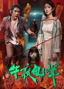 午夜电梯