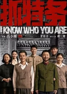 抓特务