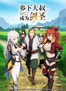 乡下大叔成为剑圣