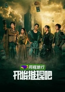 ​开始推理吧 第4季​