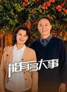 能有多大事