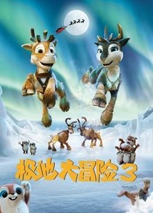 极地大冒险3
