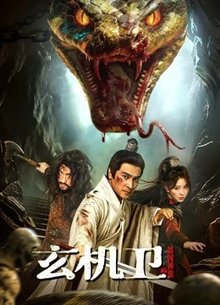 玄机卫之镇国神鼎