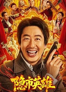 隐市英雄