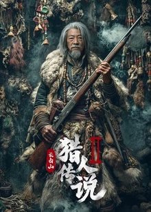 长白山猎人传说2