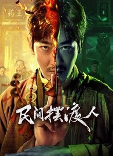 民间摆渡人