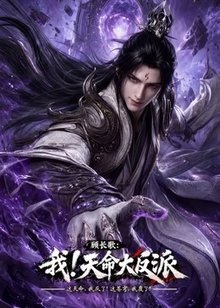 玄幻：我！天命大反派