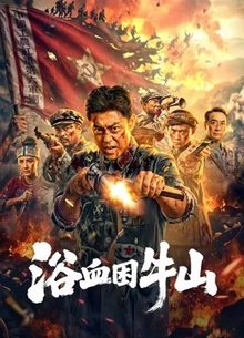 浴血困牛山