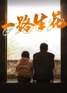 一路生花