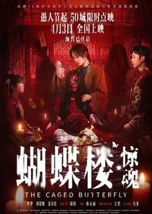 蝴蝶楼·惊魂