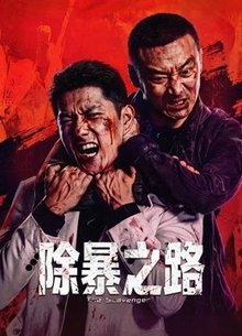 除暴之路