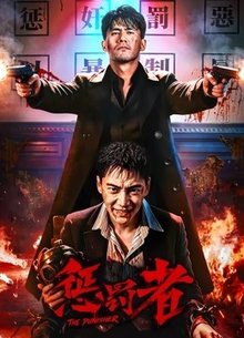 惩罚者
