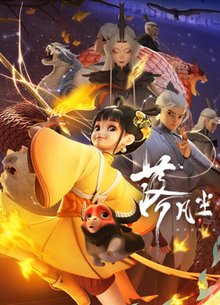 落凡尘