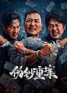 伪钞重案