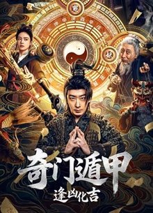 奇门遁甲:逢凶化吉