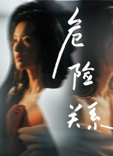 危险关系