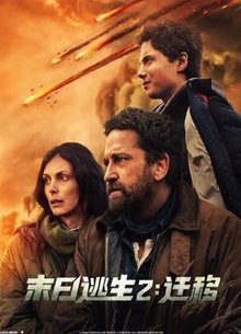 末日逃生2：迁移