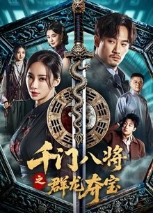 千门八将之群龙夺宝