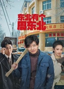 东北有个周东北