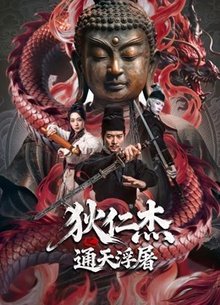 狄仁杰之通天浮屠