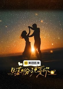 日落时分说爱你