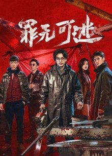 罪无可逃​