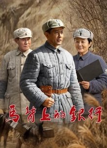 马背上的银行