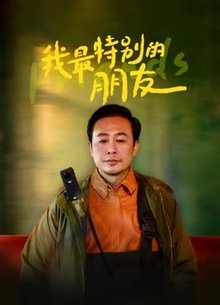我最特别的朋友