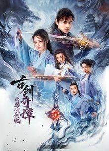 古剑奇谭之琴心剑魄