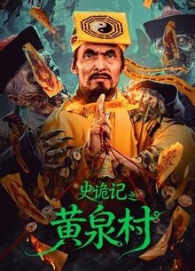 史诡记之黄泉村