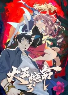 大王饶命 第3季