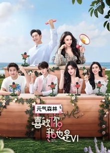 喜欢你我也是第6季