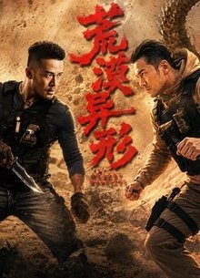 荒漠异形