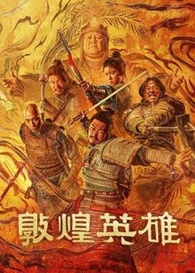 敦煌英雄