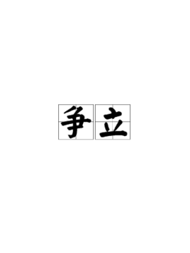 争立