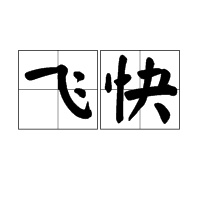 飞快