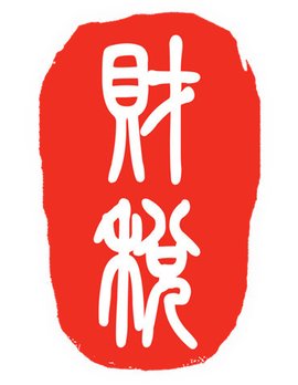 税制